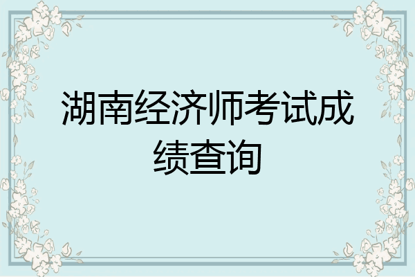 湖南经济师考试成绩查询