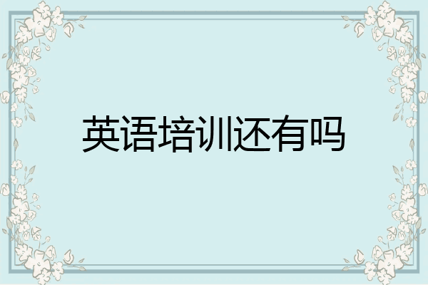 英语培训还有吗