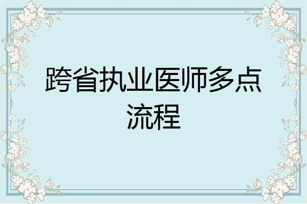 跨省执业医师多点流程
