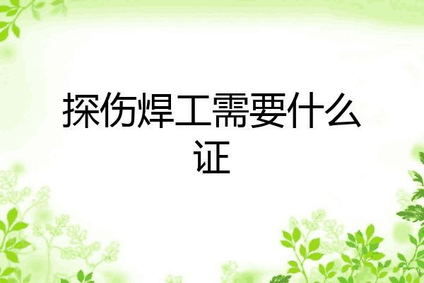 探伤焊工需要什么证