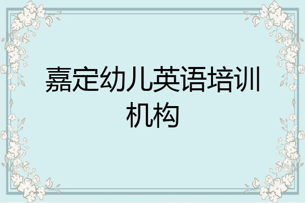 嘉定幼儿英语培训机构
