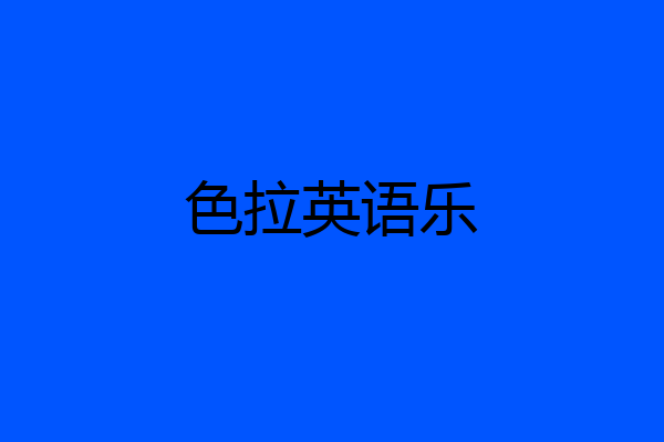 色拉英语乐