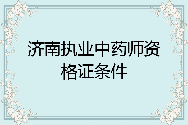 济南执业中药师资格证条件