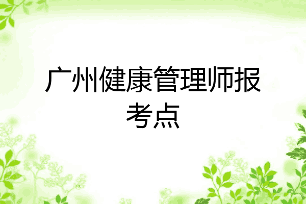 广州健康管理师报考点