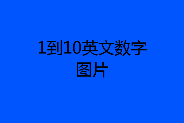 1到10英文数字图片