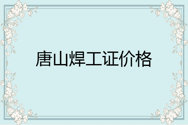 唐山焊工证价格
