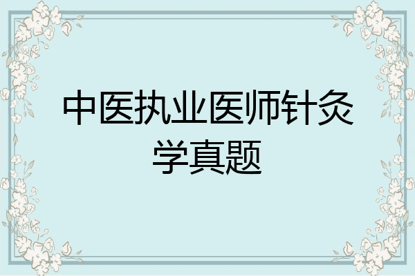 中医执业医师针灸学真题