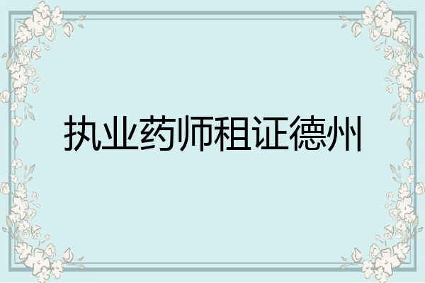 执业药师租证德州