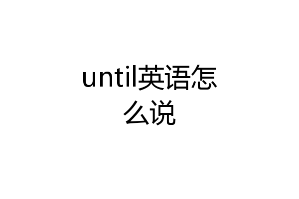 until英语怎么说