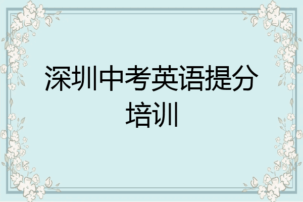 深圳中考英语提分培训