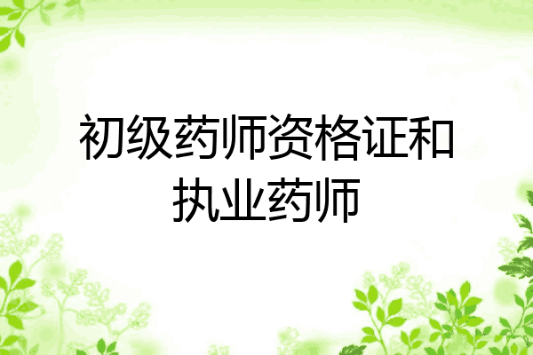 初级药师资格证和执业药师