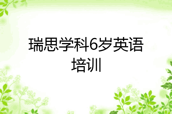 瑞思学科6岁英语培训