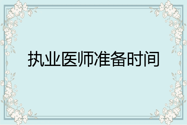 执业医师准备时间