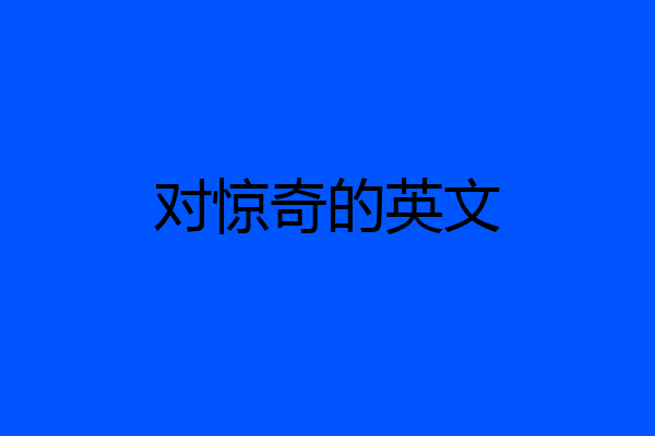 对惊奇的英文