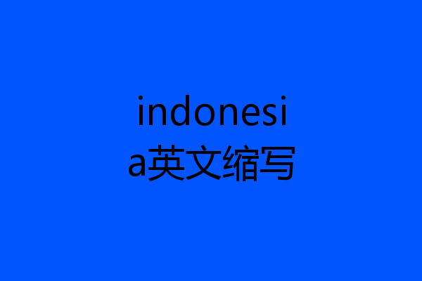 indonesia英文缩写