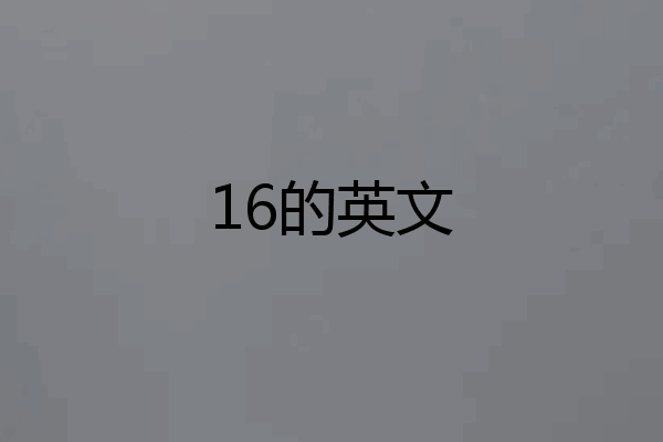 16的英文