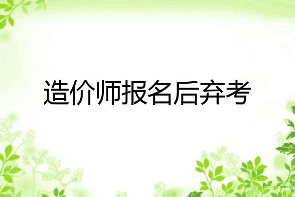 造价师报名后弃考
