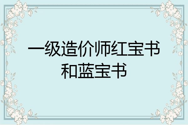 一级造价师红宝书和蓝宝书