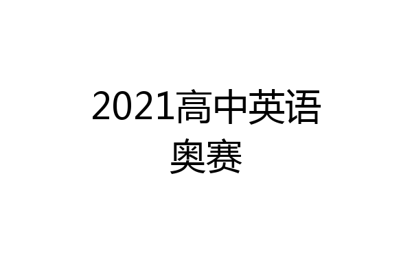 2021高中英语奥赛