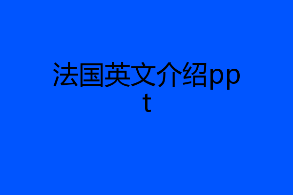 法国英文介绍ppt