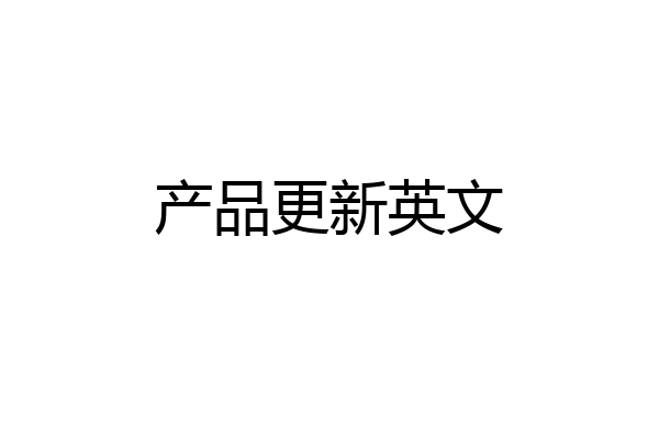 产品更新英文