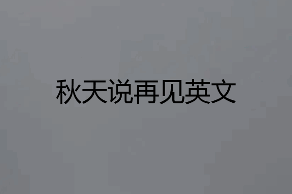 秋天说再见英文