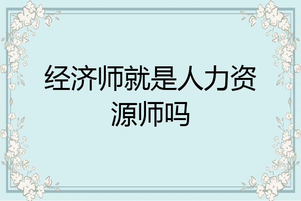 经济师就是人力资源师吗