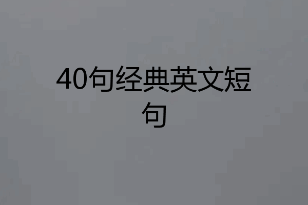 40句经典英文短句