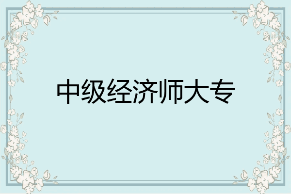 中级经济师大专