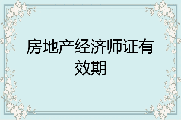 房地产经济师证有效期
