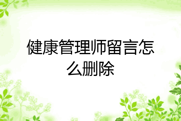 健康管理师留言怎么删除