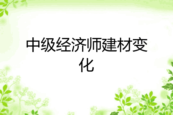 中级经济师建材变化