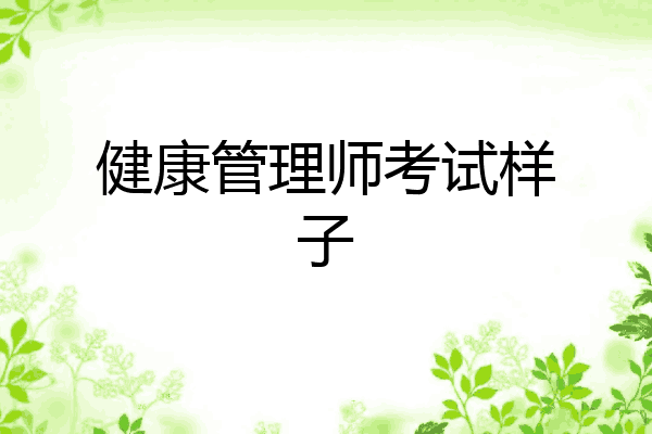 健康管理师考试样子