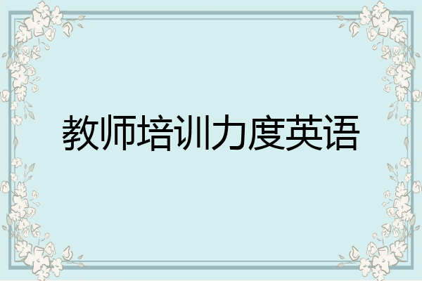 教师培训力度英语