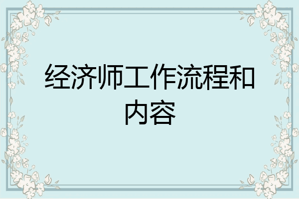 经济师工作流程和内容