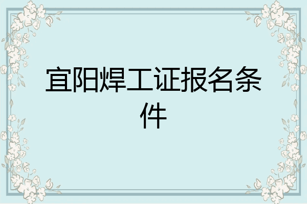 宜阳焊工证报名条件