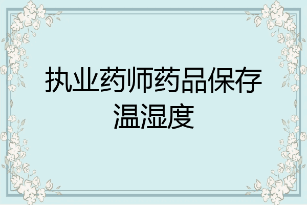 执业药师药品保存温湿度