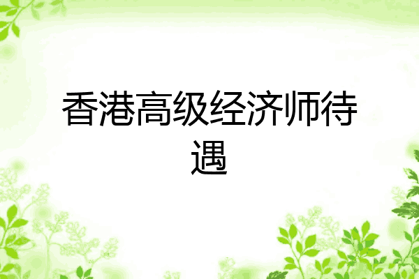 香港高级经济师待遇