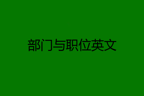 部门与职位英文
