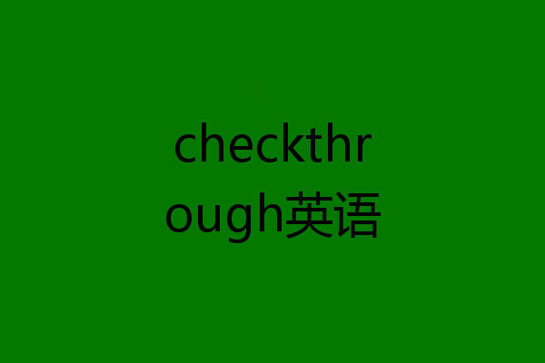 checkthrough英语