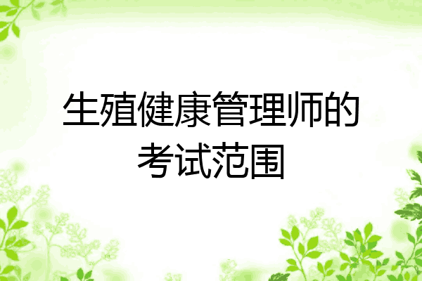 生殖健康管理师的考试范围