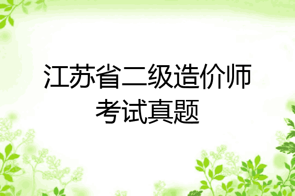 江苏省二级造价师考试真题