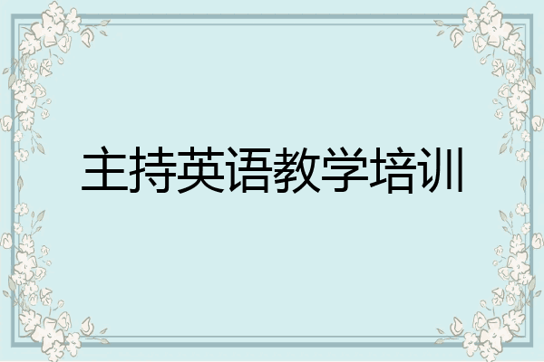 主持英语教学培训