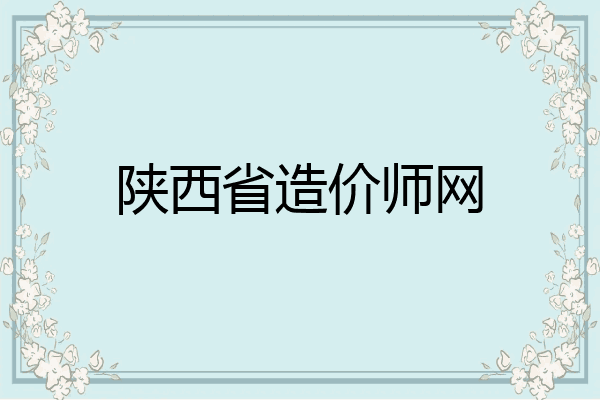 陕西省造价师网