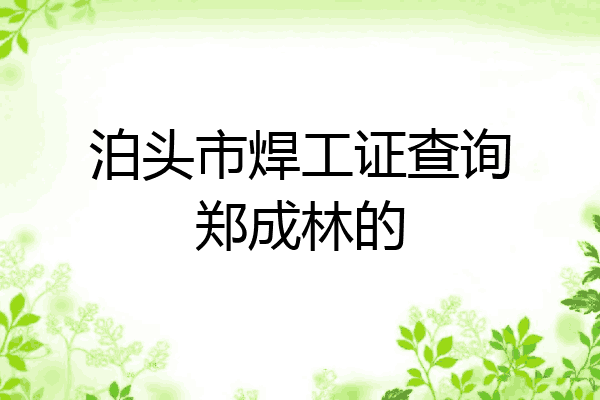 泊头市焊工证查询郑成林的