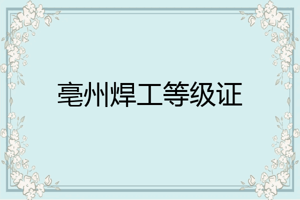 亳州焊工等级证