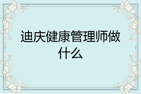 迪庆健康管理师做什么