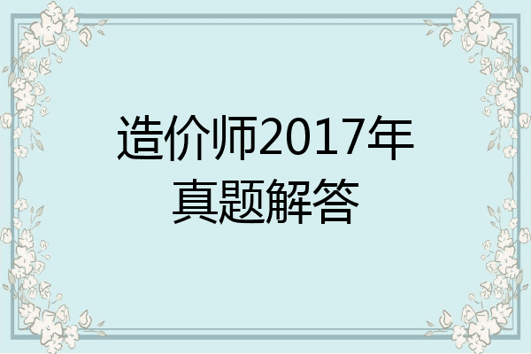 造价师2017年真题解答