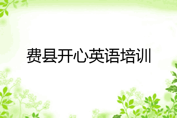 费县开心英语培训