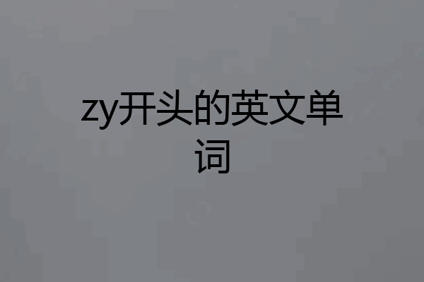 zy开头的英文单词